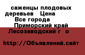 саженцы плодовых деревьев › Цена ­ 6 080 - Все города  »    . Приморский край,Лесозаводский г. о. 